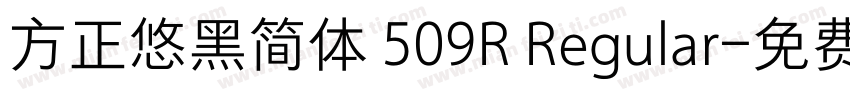 方正悠黑简体 509R Regular字体转换